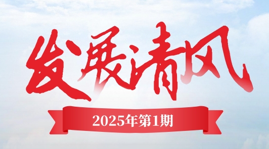 《發(fā)展清風(fēng)》電子季刊首期上線，邀您共閱！